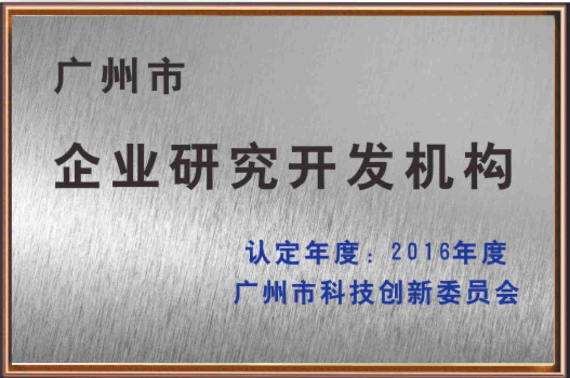 廣州市企業(yè)研究開發(fā)機構